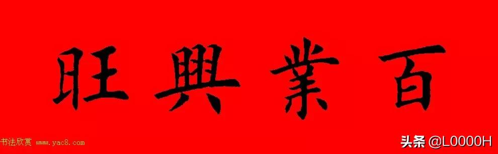 虎年田英章楷书集字春联,田英章鼠年春联打印欣赏