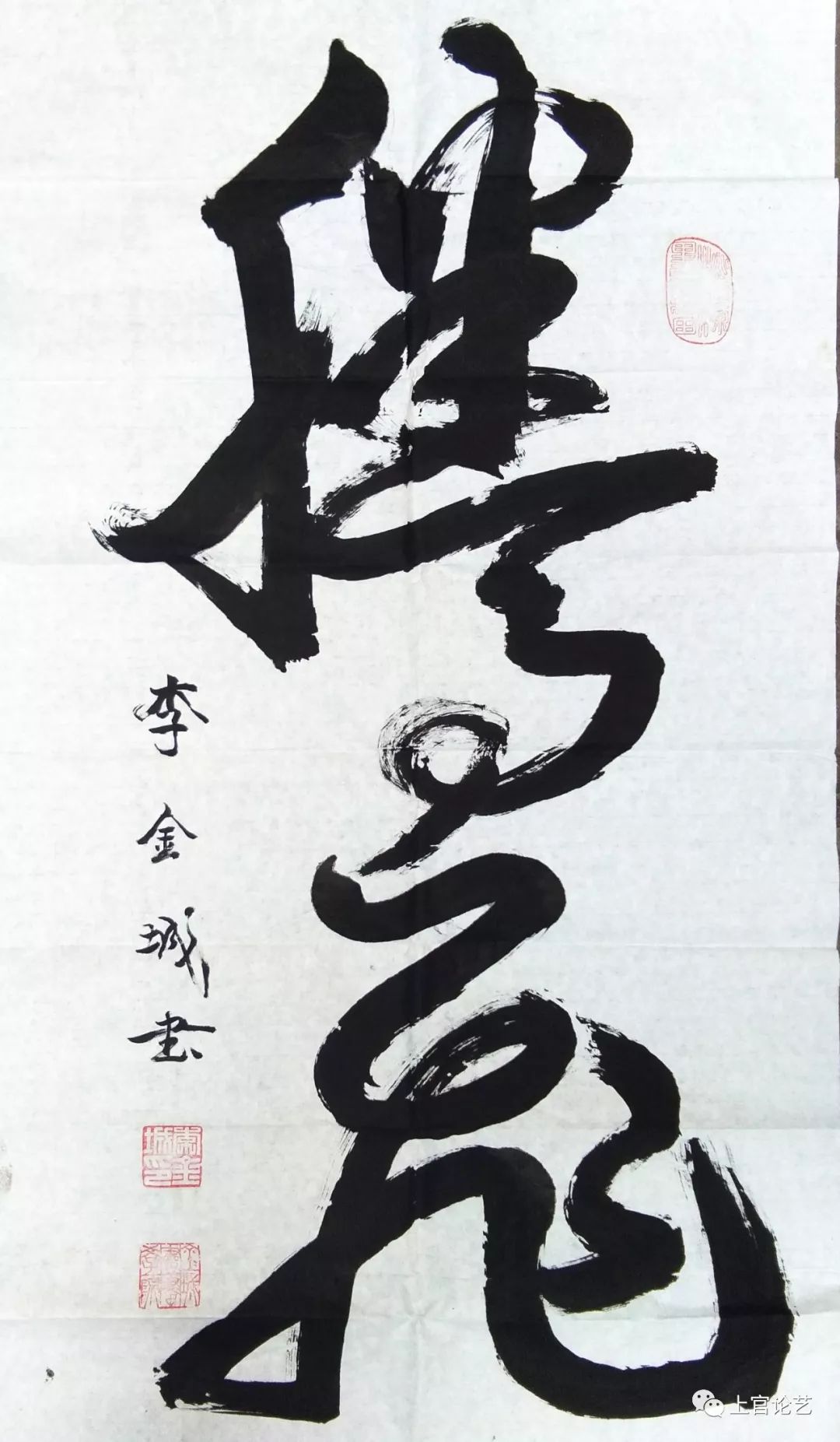 书法家李金成作品,当代书法家李金城简介