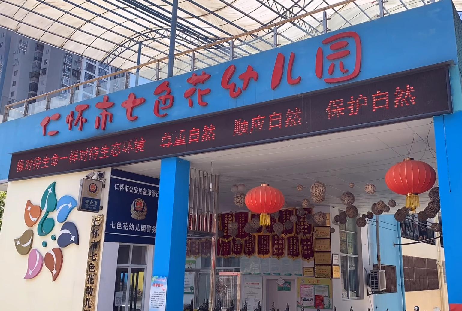 贵州省仁怀市七色花幼儿园,仁怀市七色花幼儿园公众号