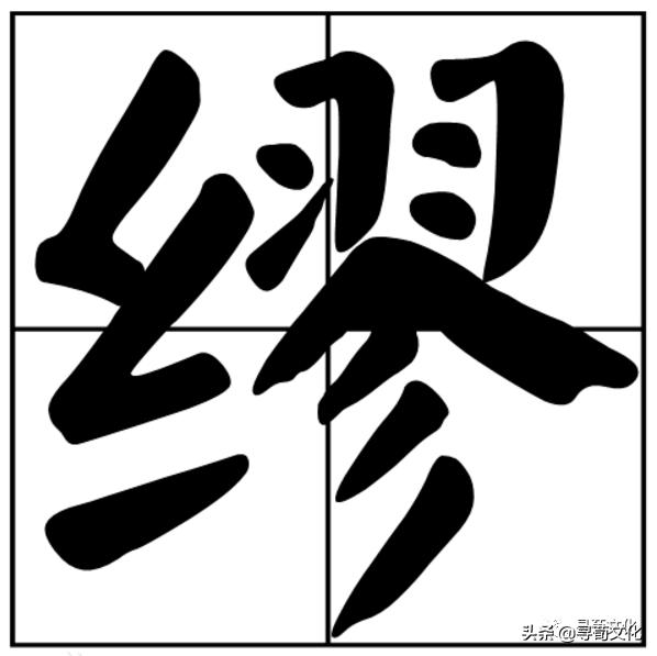 缪姓氏源于什么世家,缪字这个姓氏的来历是
