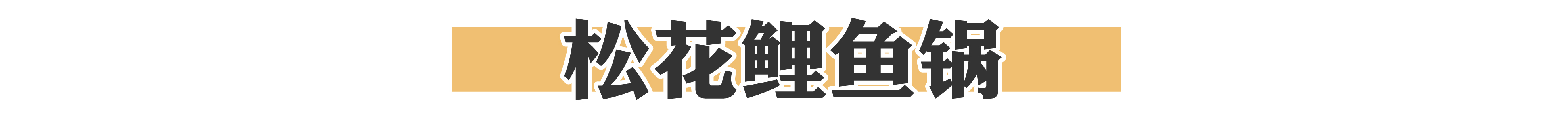 东北的骄傲视频,东北的骄傲有哪些