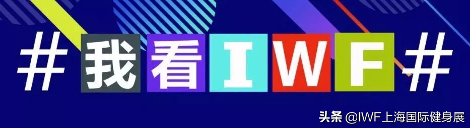 iwf上海国际健身展optimum,iwf国际健身大会