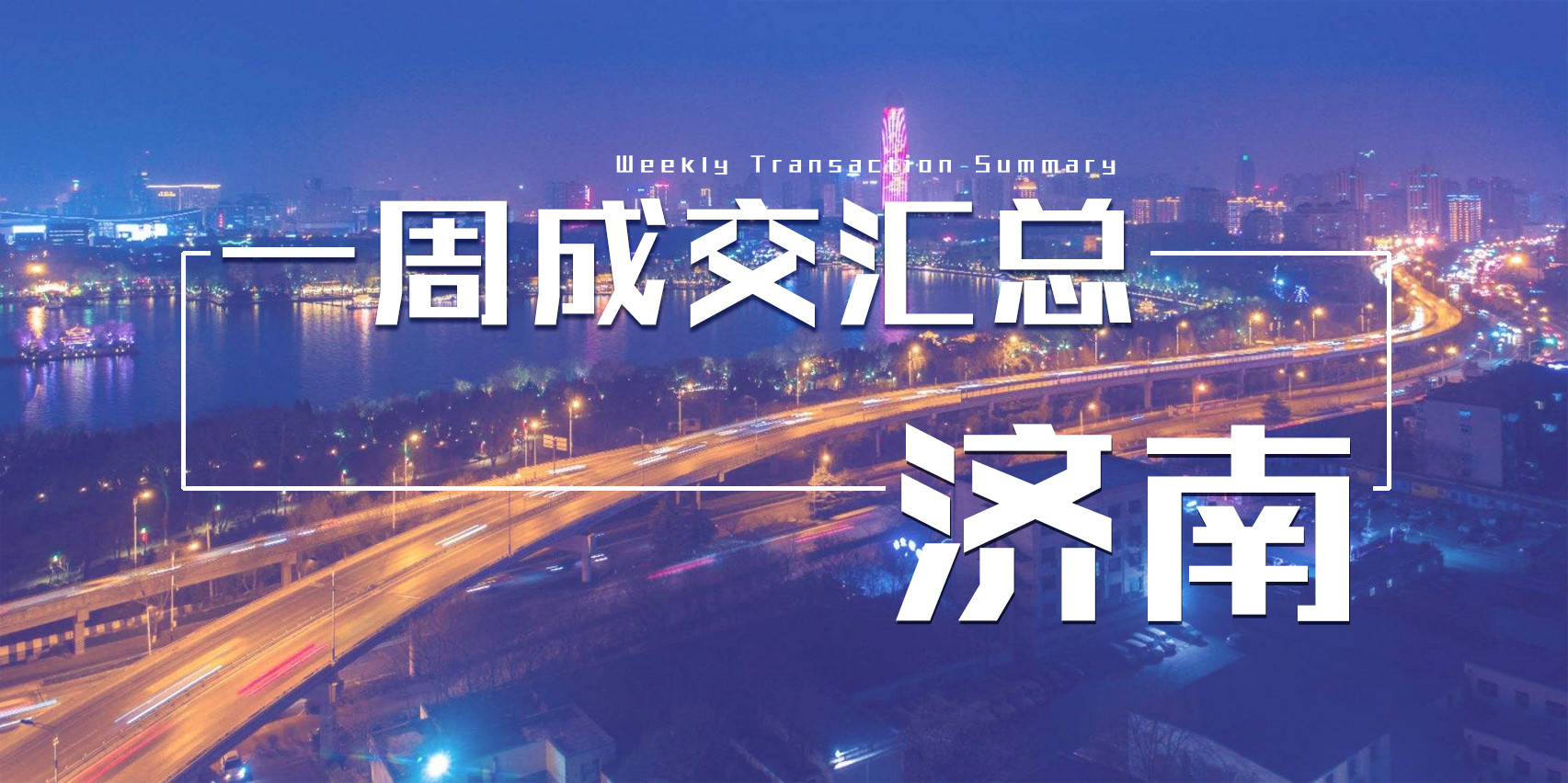 济南新房网签1530,济南一周新房出售