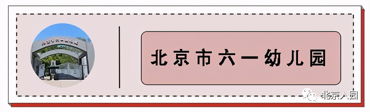 盘点北京5所神仙幼儿园,北京超难进的神仙幼儿园