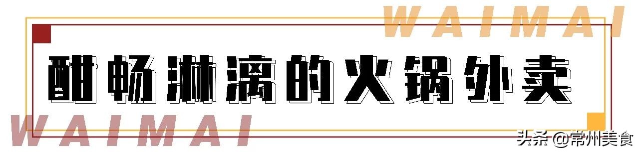 《常州无接触外卖清单攻略来啦》，精选25家