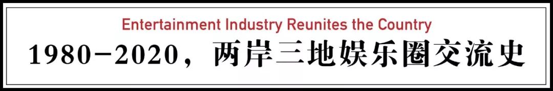 1980-2020，中国娱乐圈埋下的N个彩蛋