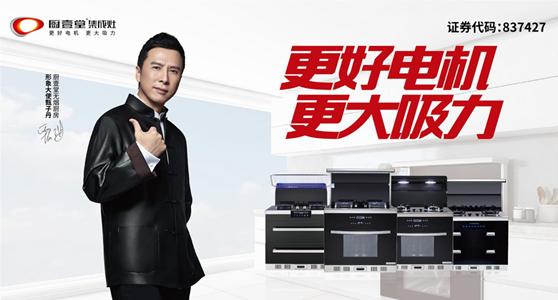 聚势2019|厨壹堂集成灶“集势·灶富”济南招商会正式启动