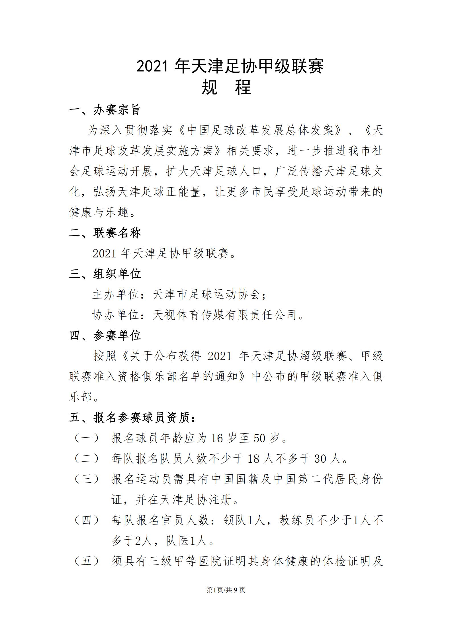 2021年天津市足协超级联赛,天津足协乙级足球联赛赛程