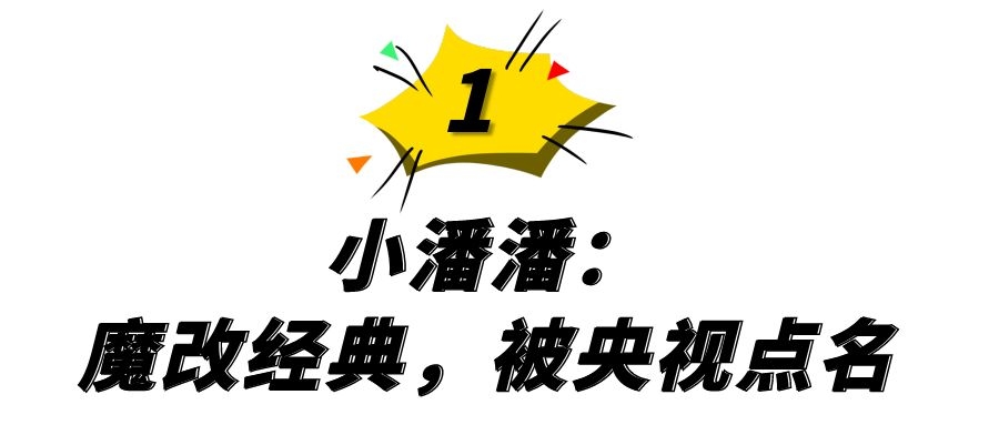 吐槽网红小潘潘,网红小潘潘和原版对比