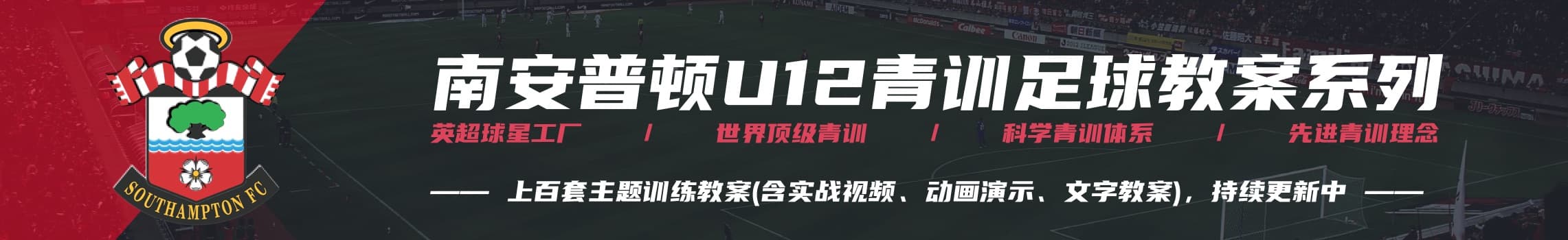南安普顿u12,南安普敦u12青训