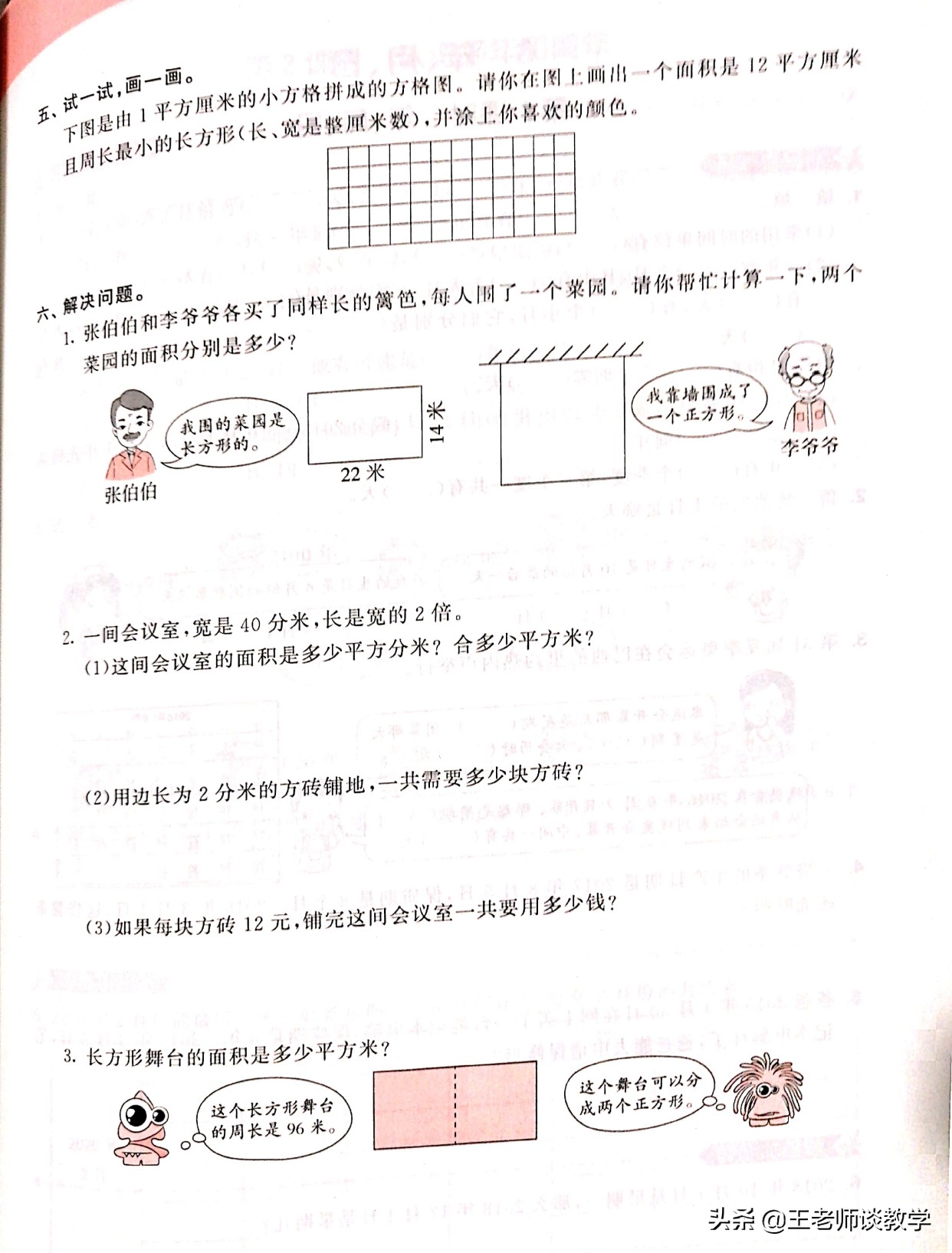 数学三年级下册求剩下图形的面积,三年级下册面积应用题100道及答案