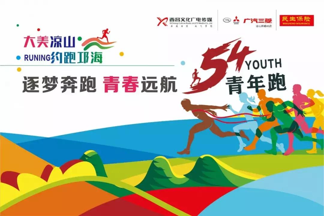 约跑邛海,2022约跑邛海之荧光夜跑