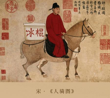 宋朝平民有冰块吗,宋朝实现用冰自由