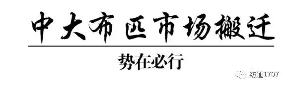 广州市中大布匹市场最新通知,广州市中大布匹市场面临发展