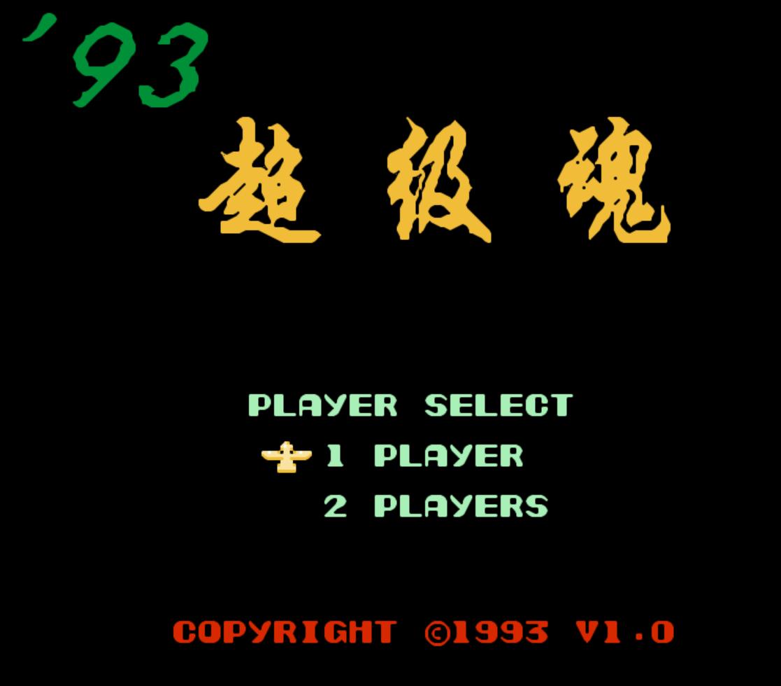 不能遗忘的历史功臣，烟山软件和外星科技，影响几代中国玩家