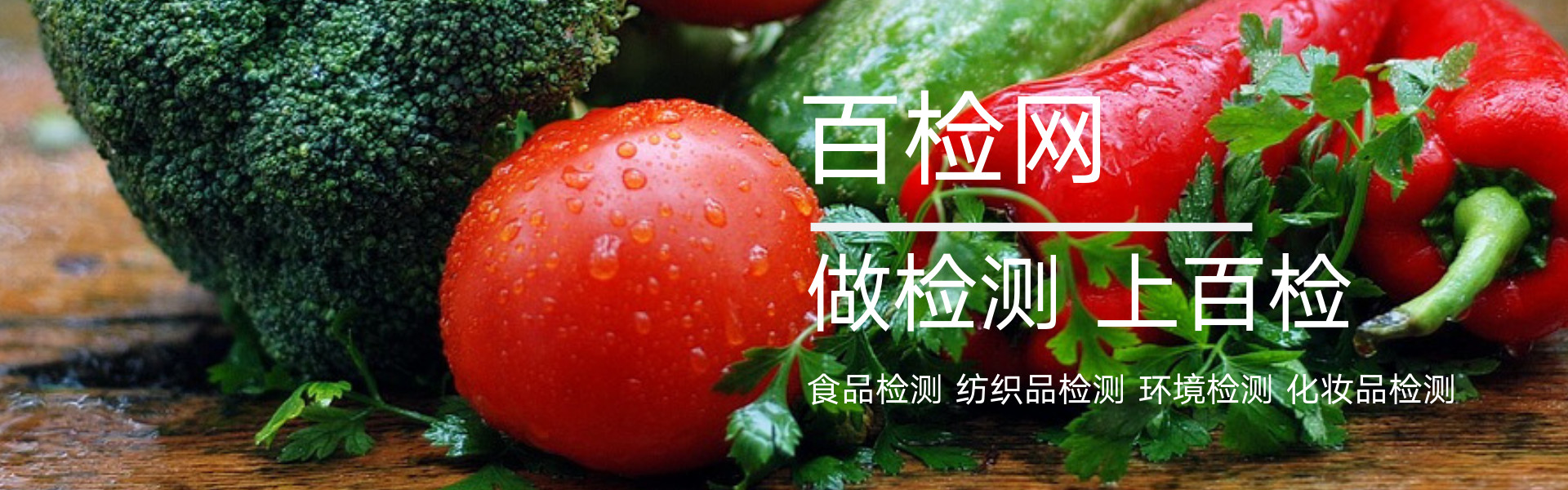 百检网做检测,百检检测靠谱吗