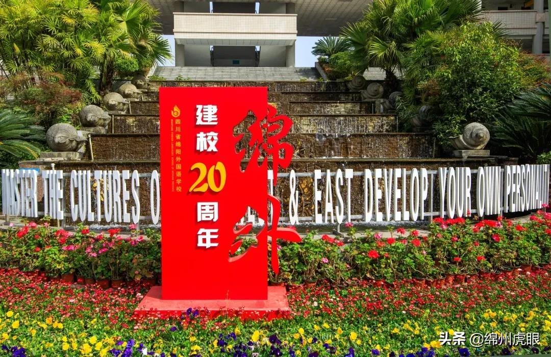 绵外20年校庆,20年前的今天