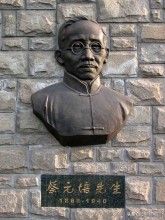 中国现代史上第一位教育总长蔡元培先生：其生也荣，其死也哀