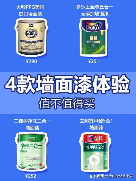三棵树和多乐士乳胶漆怎么选,乳胶漆多乐士立邦三棵树哪个好