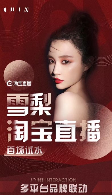 雪梨淘宝直播首秀带货6100万，红人直播缘何屡破记录？