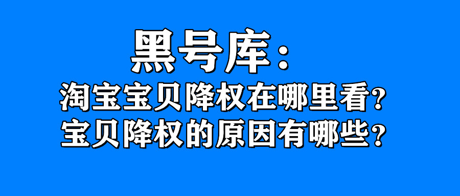 淘宝降权宝贝怎么知道降权结束,淘宝号降权在哪里看