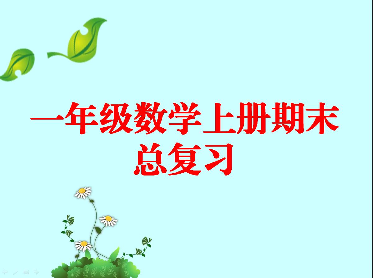 一年级上册数学名师考点梳理卷,2021年人教版一年级数学期末试卷
