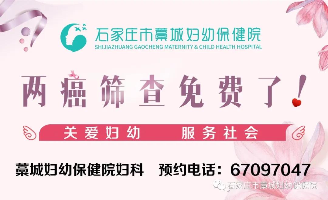 藁城妇幼保健院筛查,好消息女性两癌筛查项目免费做