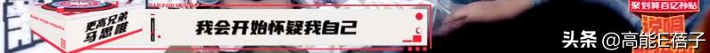 他来了，带着让rapper低头的节目来了