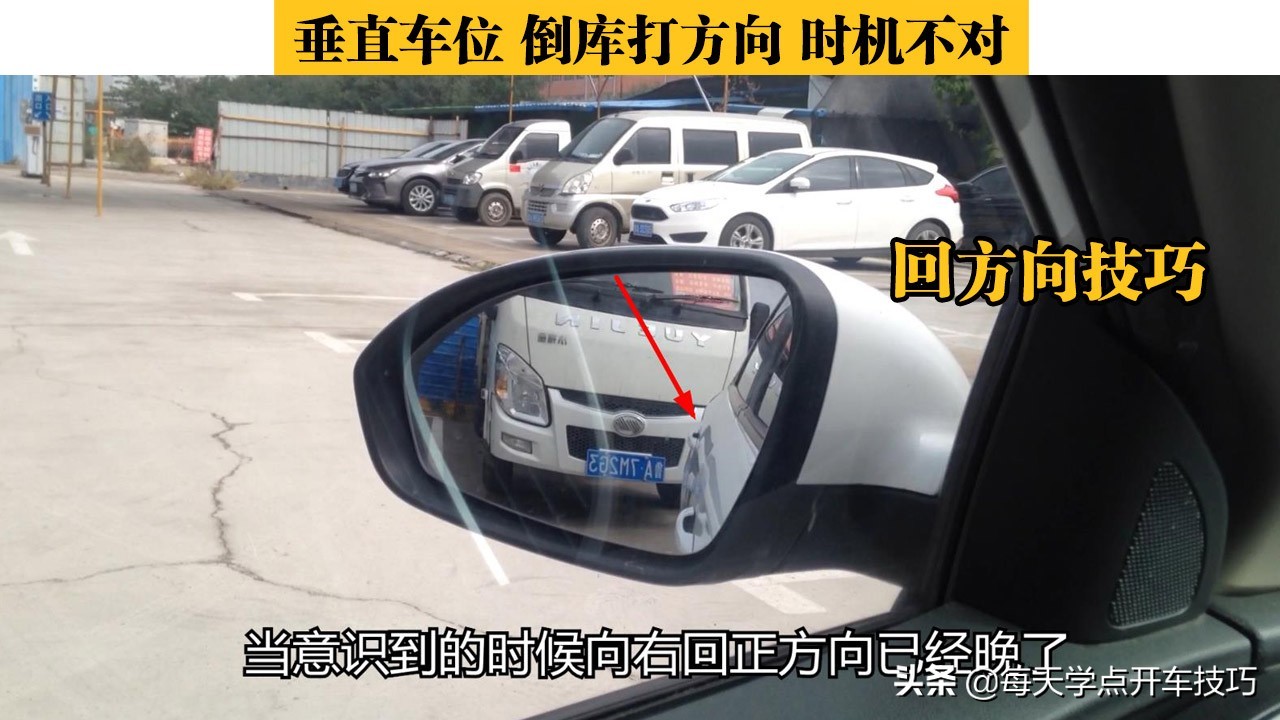 新手倒库停车入库不知道方向,垂直倒库打方向时机