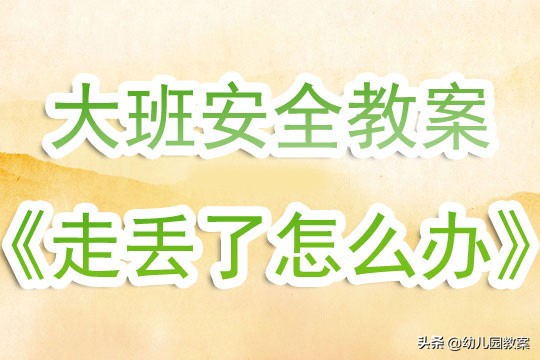 大班走丢了怎么办安全教案,大班安全活动尖锐的东西教案反思