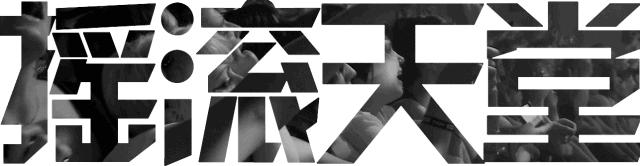 理想人妻：我们才不是什么女子乐队！