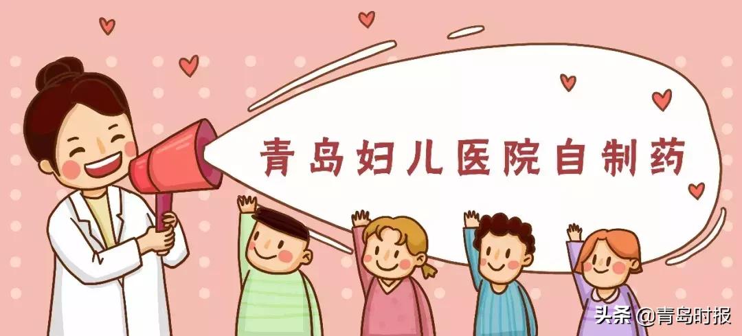 青岛妇女儿童医院自制药有哪些,青岛妇儿医院自制药品