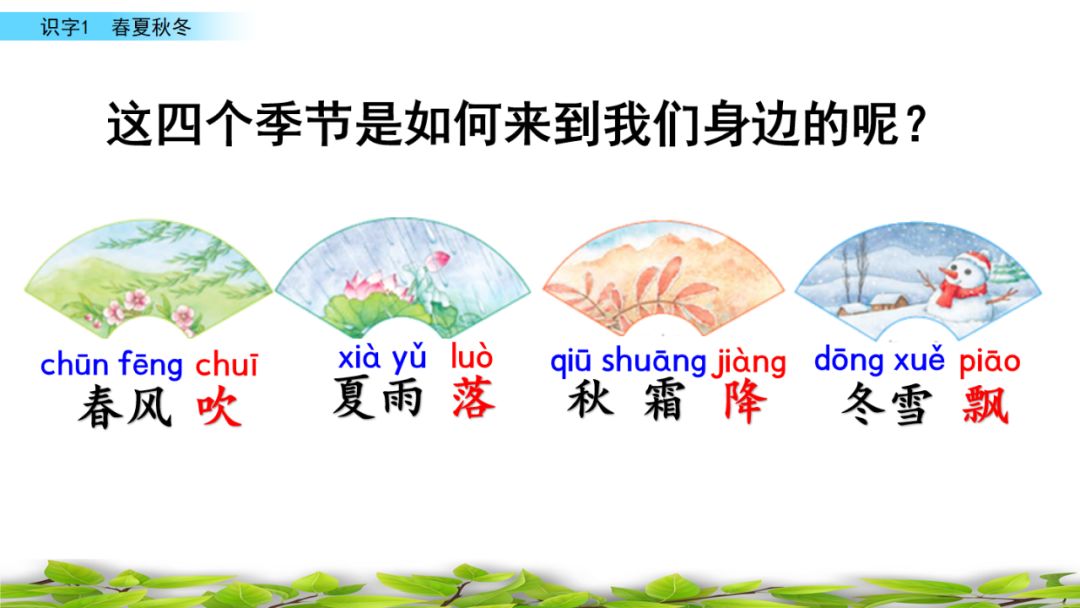 一年级语文下册春夏秋冬生字笔画,部编版一年级上册课文朗读完整版