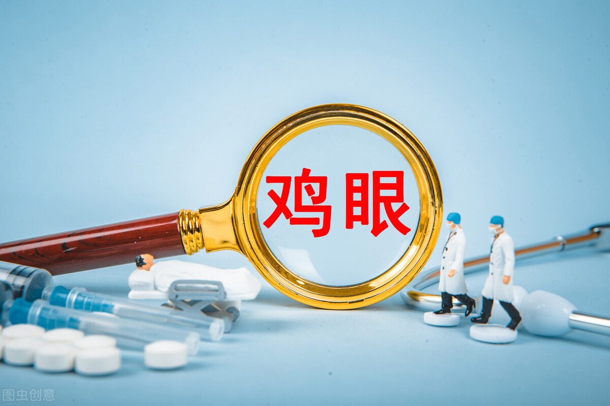 脚底长个鸡眼怎么治才除根,脚底长了鸡眼怎么去掉