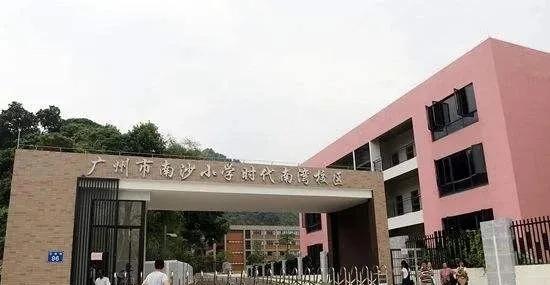南沙小学对校园升级改造，本土优质教育资源集团办学受关注