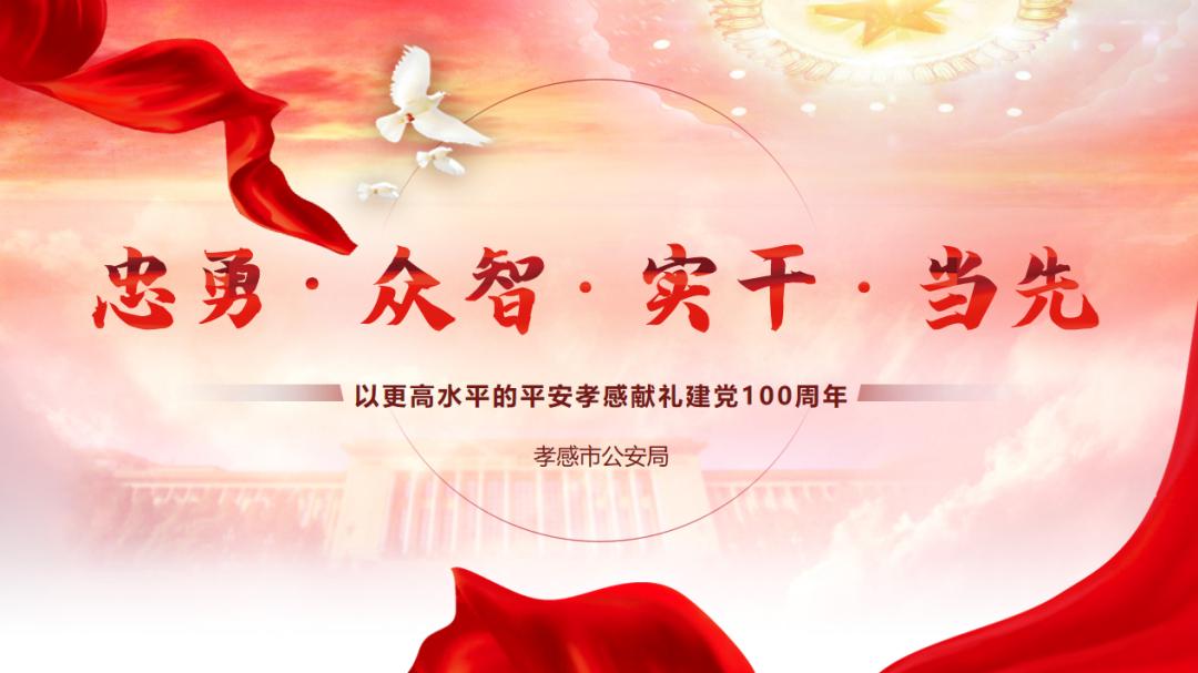 信阳公安精神,孝感市公安局孝警之声