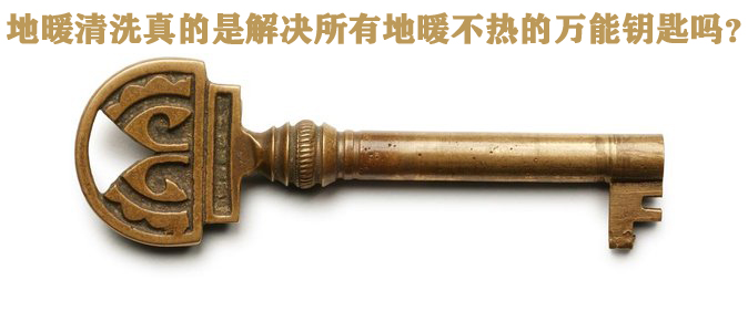 地暖不热清洗了有用吗,地暖清洗洗不干净不要钱