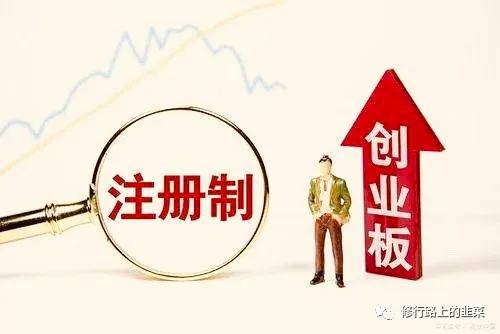 创业板注册散户有什么改变,创业板注册制2020证券改革