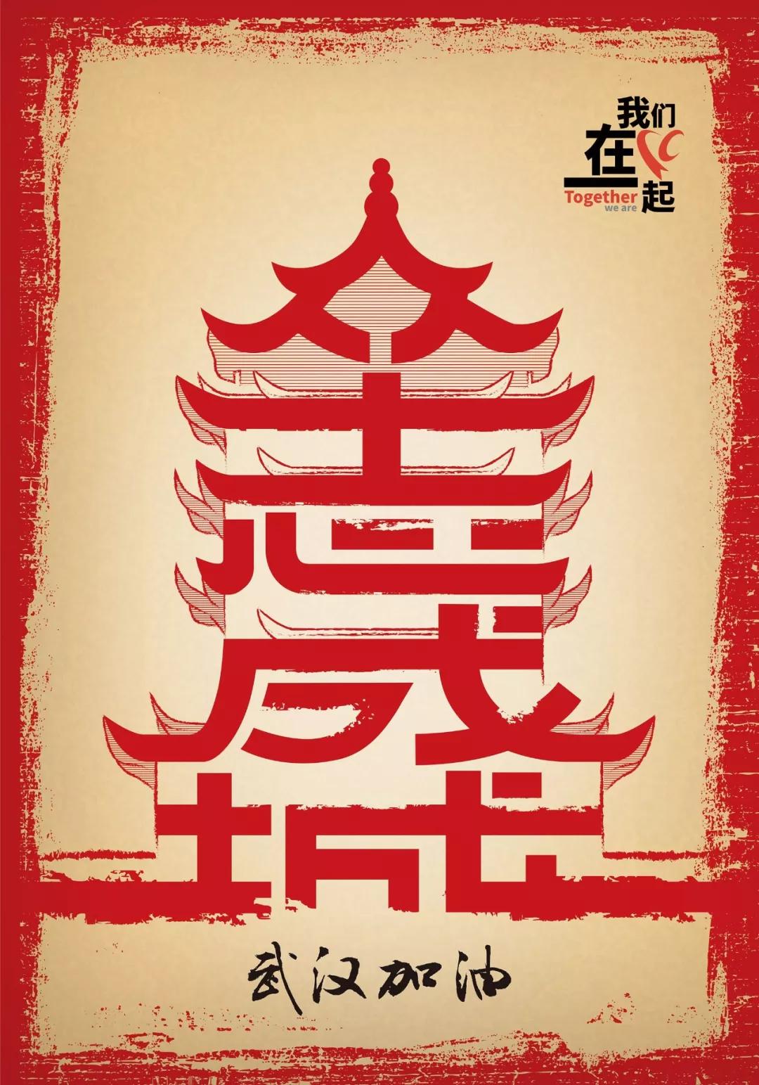 设计一张抗击新冠病毒的宣传海报,用艺术传递力量众志成城共抗疫情