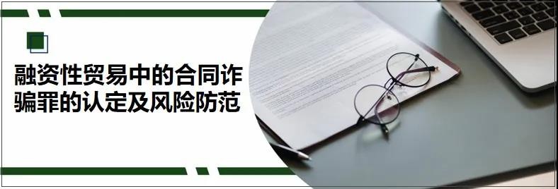 融资性贸易的法律后果,如何界定融资性贸易是诈骗