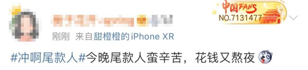 太上头！“冲啊尾款人”凌晨霸榜热搜，有人付完5分钟收到快递