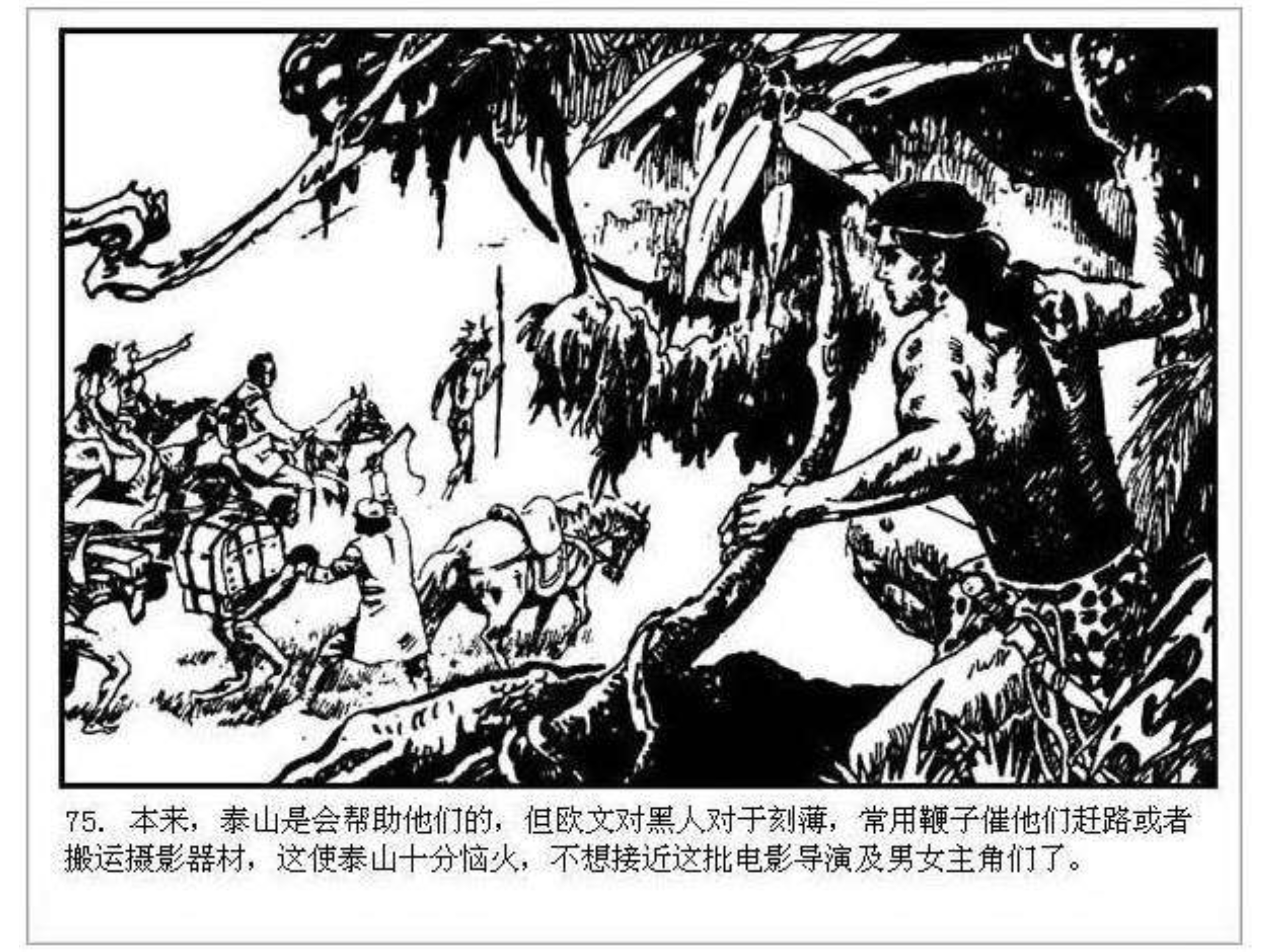 人猿泰山卡通画,连环画泰山凯旋钱贵荪绘