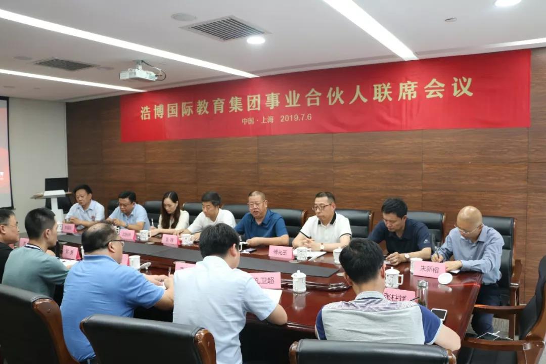 浩博国际教育集团事业合伙人(年中)联席会议在上海举行