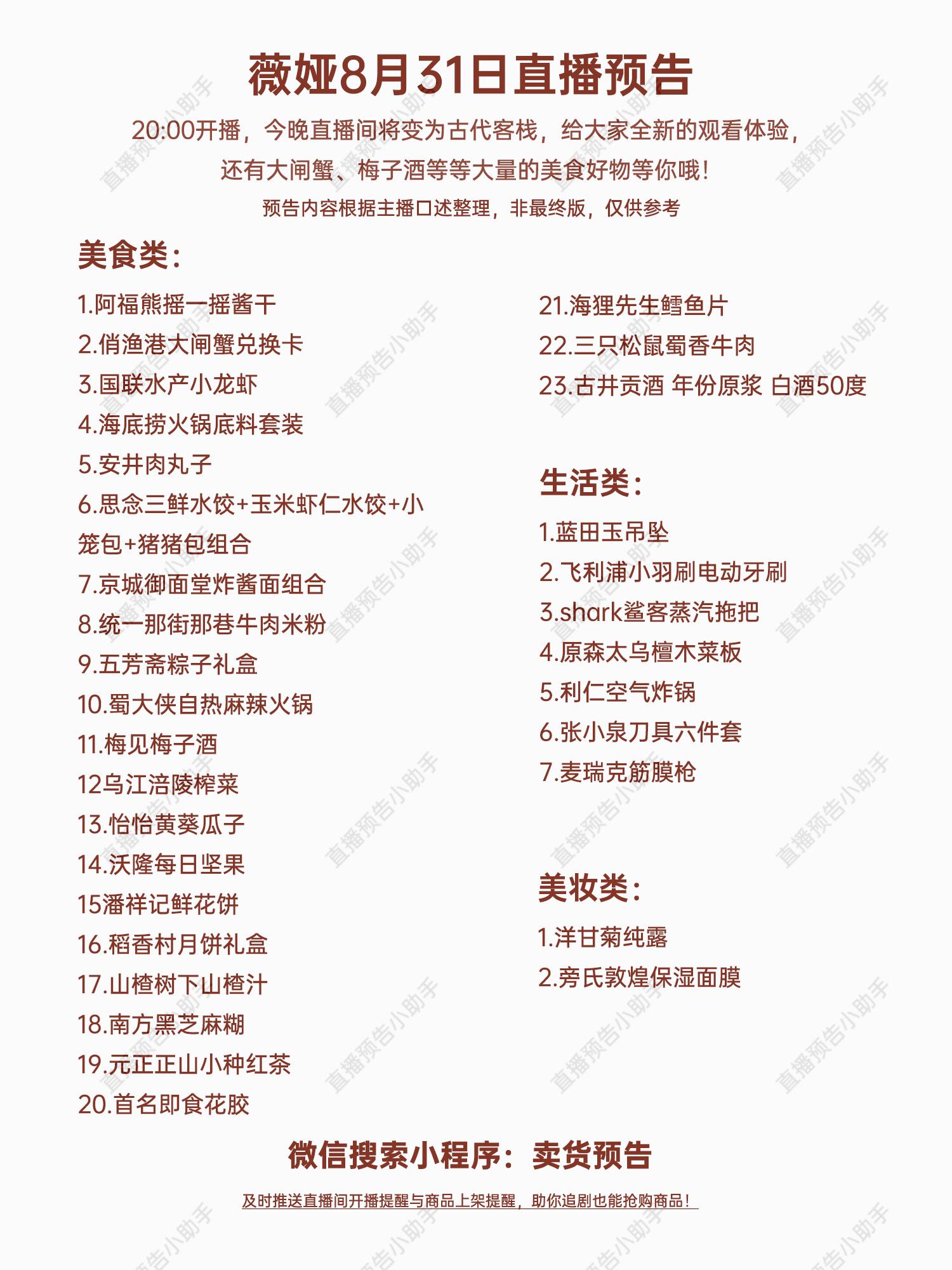 薇娅8月31日直播预告