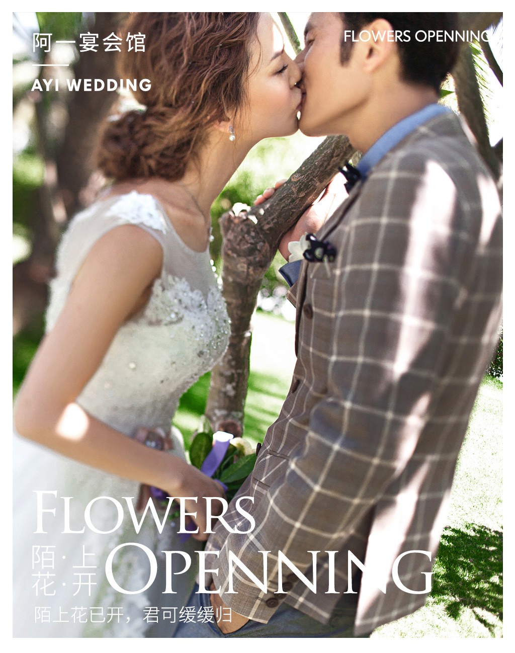 阿一会馆大众点评运营策划与设计之陌上花开草坪婚礼