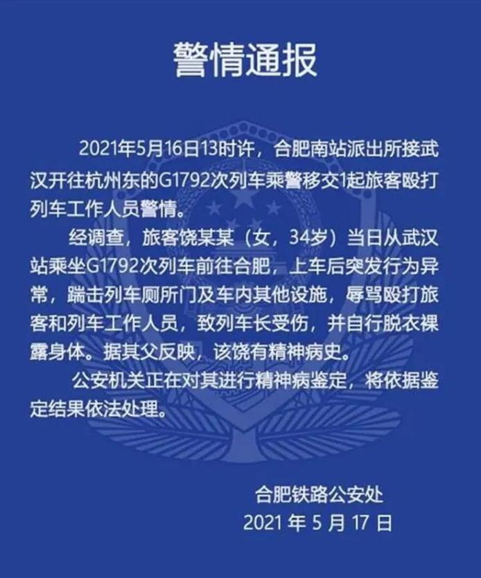 女子在高铁上*光脱**后，劈叉打滚挡过道，还把列车长打得满脸是血？其父称：有精神病史