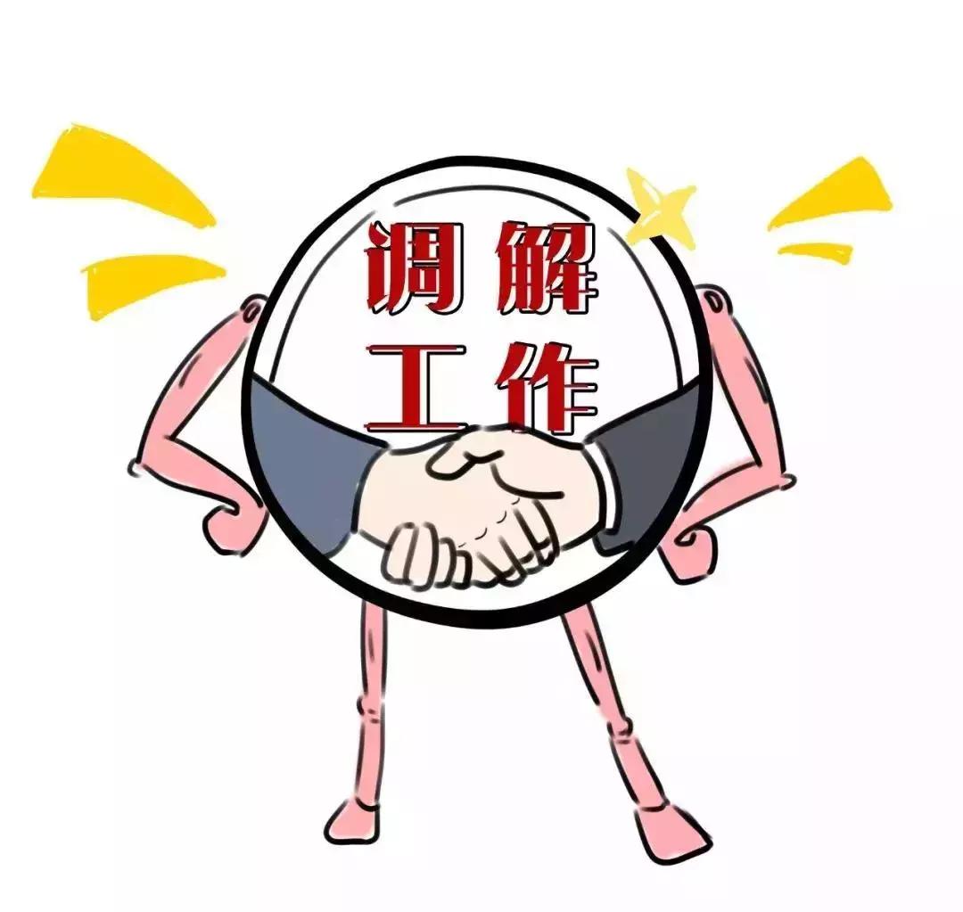 全国调解工作会议,调解怎么开展工作的