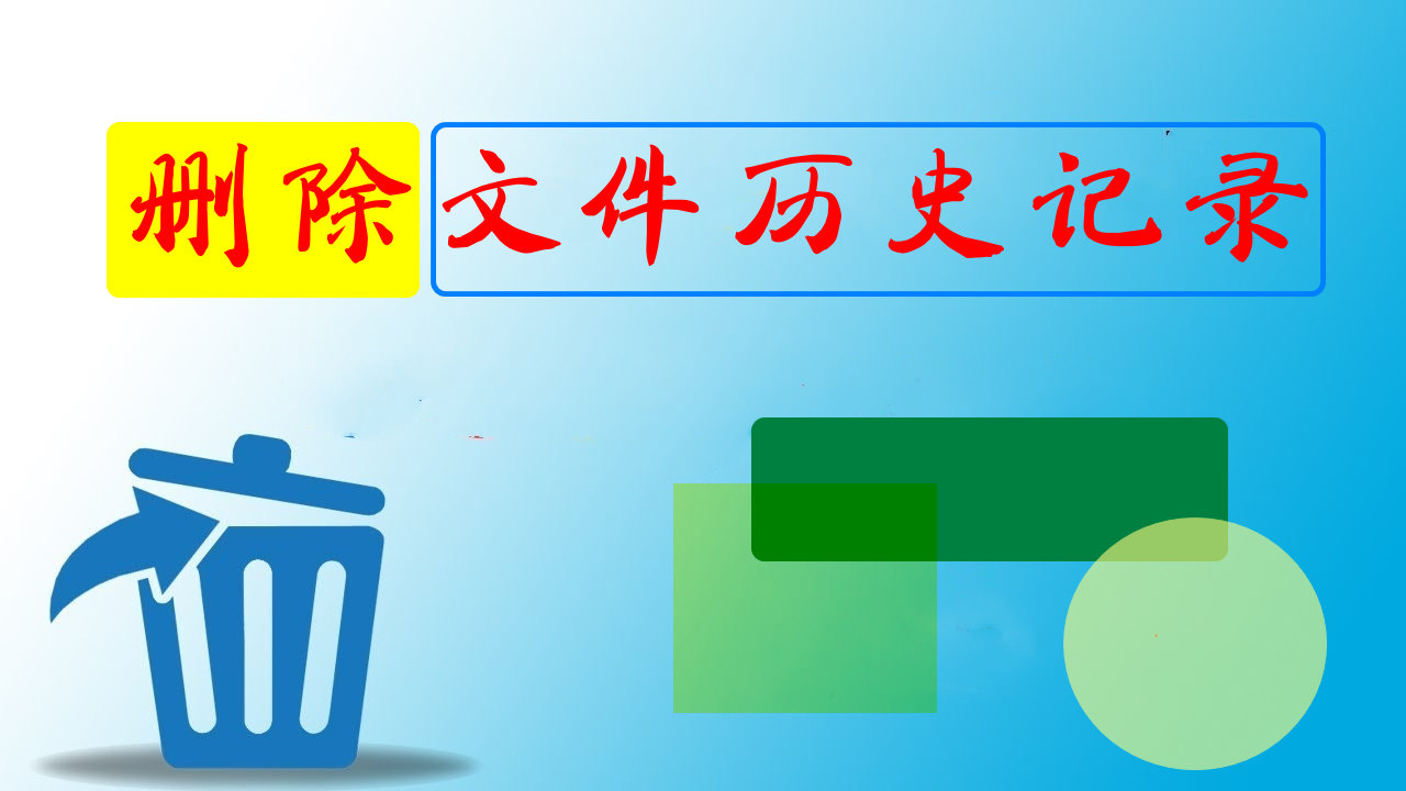 win10电脑系统备份怎么删除文件,删除win10搜索全部历史记录