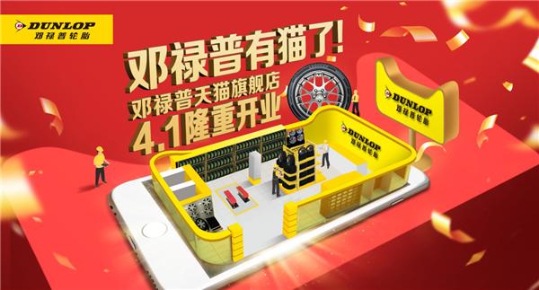 邓禄普轮胎经营部优惠团购,邓禄普轮胎直营店优惠团购