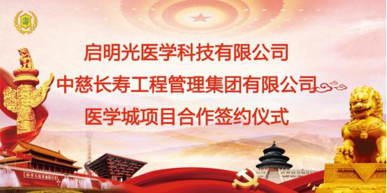 长寿工程与启明光医学签约仪式在北京隆重举行